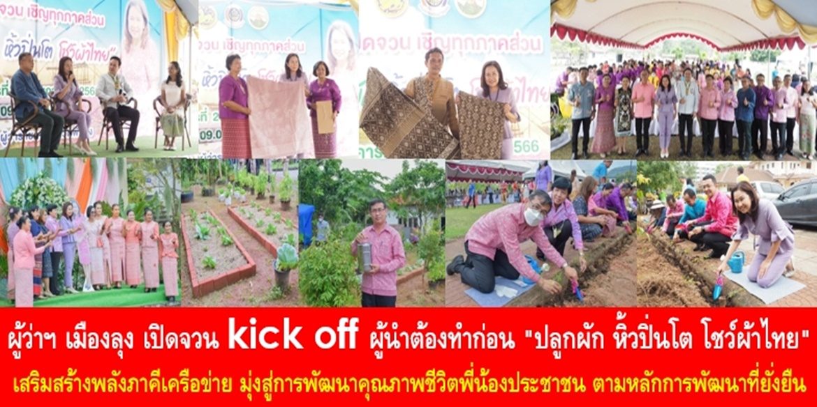 ผู้ว่าฯ เมืองลุง เปิดจวน kick off ผู้นำต้องทำก่อน “ปลูกผัก หิ้วปิ่นโต โชว์ผ้าไทย” เสริมสร้างพลังภาคีเครือข่าย มุ่งสู่การพัฒนาคุณภาพชีวิตพี่น้องประชาชน ตามหลักการพัฒนาที่ยั่งยืน