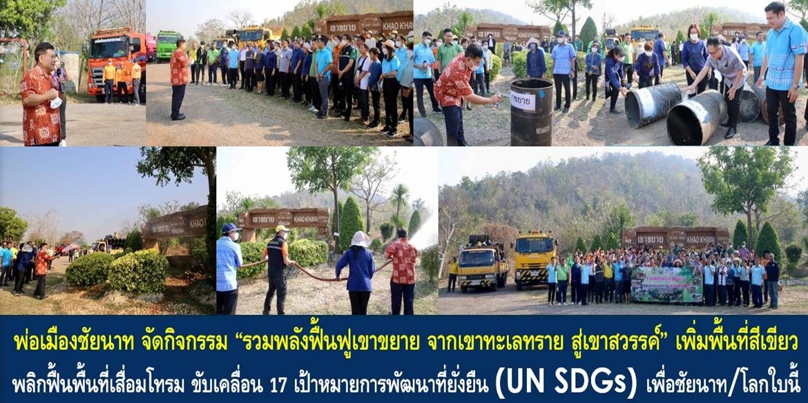 พ่อเมืองชัยนาท จัดกิจกรรม “รวมพลังฟื้นฟูเขาขยาย จากเขาทะเลทราย สู่เขาสวรรค์” เพิ่มพื้นที่สีเขียว พลิกฟื้นพื้นที่เสื่อมโทรม ขับเคลื่อน 17 เป้าหมายการพัฒนาที่ยั่งยืน (UN SDGs) เพื่อชัยนาท เพื่อใบเดียวนี้