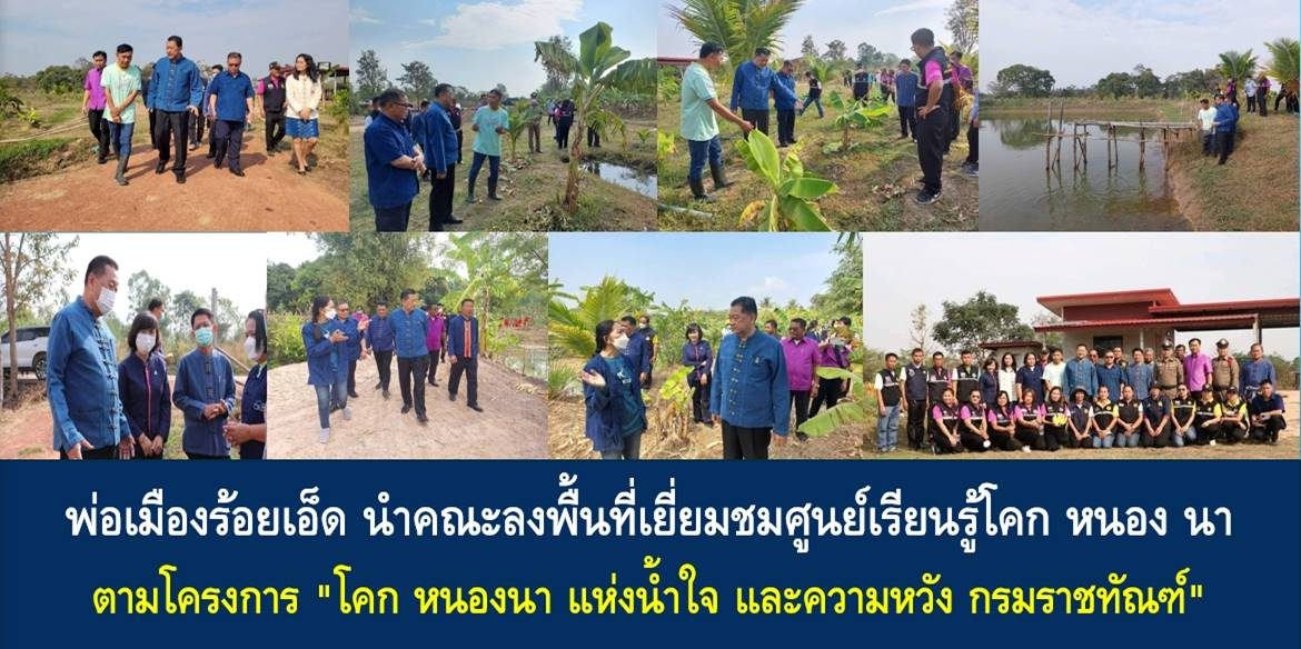 พ่อเมืองร้อยเอ็ด นำคณะลงพื้นที่เยี่ยมชมศูนย์เรียนรู้โคก หนอง นา ตามโครงการ “โคก หนองนา แห่งน้ำใจ และความหวัง กรมราชทัณฑ์” เผยวิถีแห่งความพอเพียง คือ หนทางที่สามารถยกระดับคุณภาพชีวิตของคนในชุมชนได้อย่างยั่งยืน