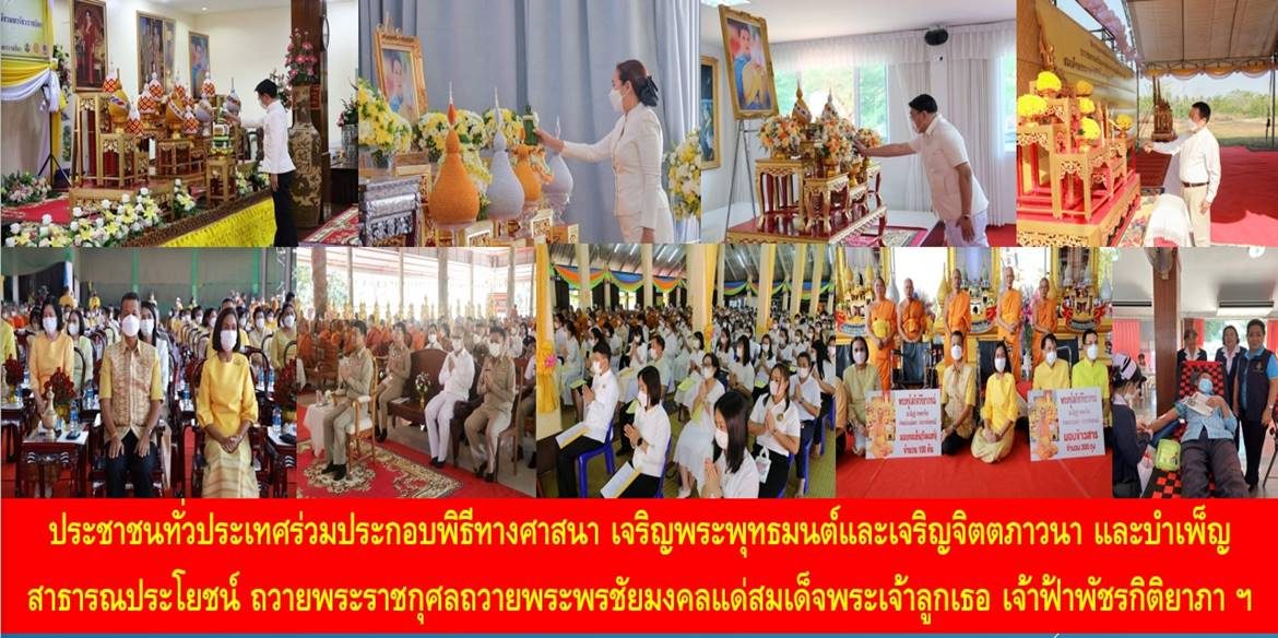 ประชาชนทั่วประเทศร่วมประกอบพิธีทางศาสนา เจริญพระพุทธมนต์และเจริญจิตตภาวนา และบำเพ็ญสาธารณประโยชน์ ถวายพระราชกุศลถวายพระพรชัยมงคลแด่สมเด็จพระเจ้าลูกเธอ เจ้าฟ้าพัชรกิติยาภา นเรนทิราเทพยวดี กรมหลวงราชสาริณีสิริพัชร มหาวัชรราชธิดา ให้ทรงหายจากพระอาการประชวรและทรงมีพลานามัยแข็งแรงในเร็ววัน