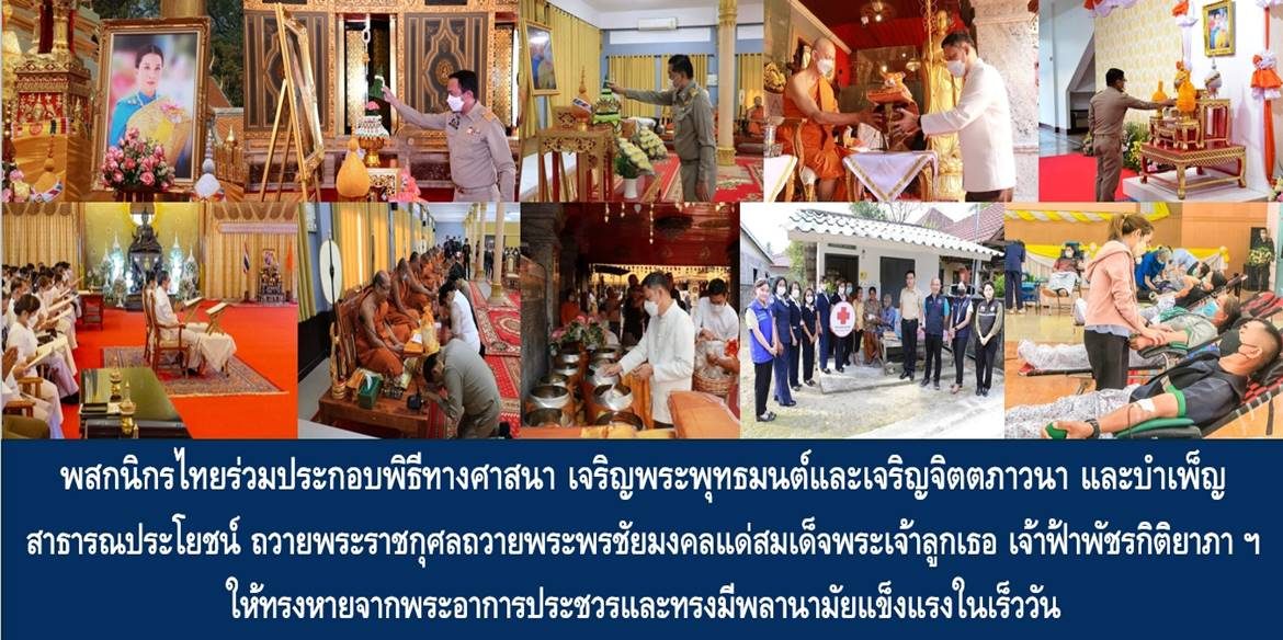 พสกนิกรไทยร่วมประกอบพิธีทางศาสนา เจริญพระพุทธมนต์และเจริญจิตตภาวนา และบำเพ็ญสาธารณประโยชน์ ถวายพระราชกุศลถวายพระพรชัยมงคลแด่สมเด็จพระเจ้าลูกเธอ เจ้าฟ้าพัชรกิติยาภา นเรนทิราเทพยวดี กรมหลวงราชสาริณีสิริพัชร มหาวัชรราชธิดา ให้ทรงหายจากพระอาการประชวรและทรงมีพลานามัยแข็งแรงในเร็ววัน