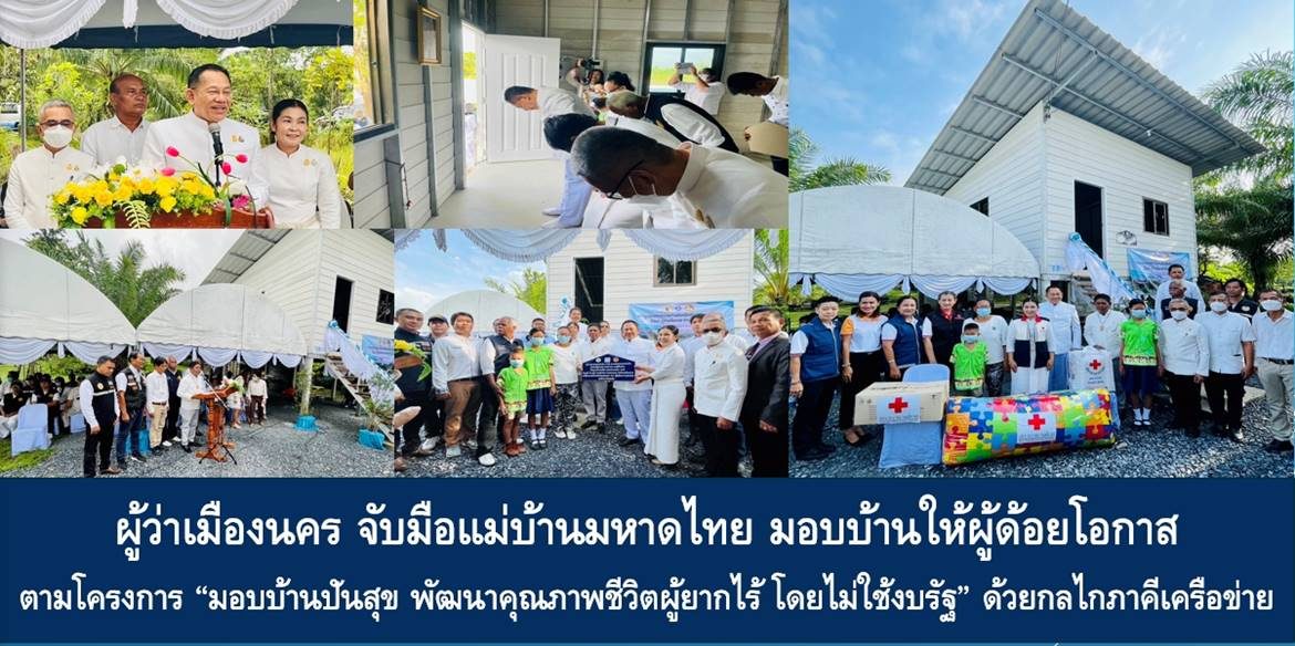 ผู้ว่าเมืองนคร จับมือแม่บ้านมหาดไทย มอบบ้านให้ผู้ด้อยโอกาสตามโครงการ “มอบบ้านปันสุข พัฒนาคุณภาพชีวิตผู้ยากไร้ โดยไม่ใช้งบรัฐ” ด้วยกลไกภาคีเครือข่าย มุ่งยกระดับชีวิตประชาชนอย่างยั่งยืน (SDGs)