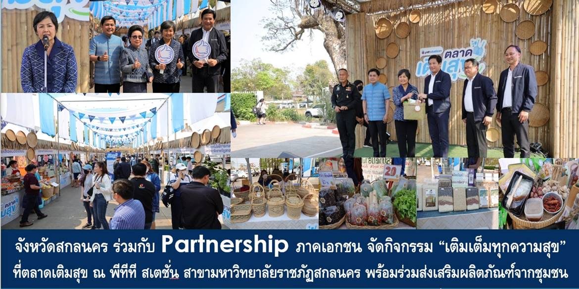 จังหวัดสกลนคร ร่วมกับ Partnership ภาคเอกชน จัดกิจกรรม “เติมเต็มทุกความสุข” ที่ ตลาดเติมสุข ณ พีทีที สเตชั่น สาขามหาวิทยาลัยราชภัฏสกลนคร พร้อมร่วมส่งเสริมผลิตภัณฑ์จากชุมชน ที่เป็นมิตรกับสิ่งแวดล้อม