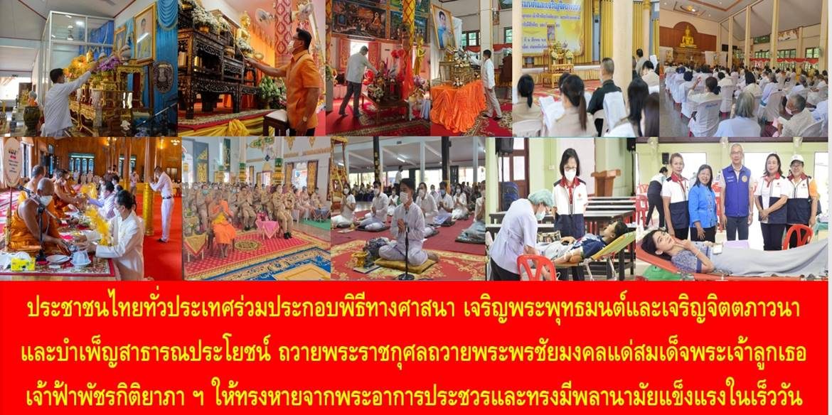 ประชาชนไทยทั่วประเทศร่วมประกอบพิธีทางศาสนา เจริญพระพุทธมนต์และเจริญจิตตภาวนา และบำเพ็ญสาธารณประโยชน์ ถวายพระราชกุศลถวายพระพรชัยมงคลแด่สมเด็จพระเจ้าลูกเธอ เจ้าฟ้าพัชรกิติยาภา นเรนทิราเทพยวดี กรมหลวงราชสาริณีสิริพัชร มหาวัชรราชธิดา ให้ทรงหายจากพระอาการประชวรและทรงมีพลานามัยแข็งแรงในเร็ววัน