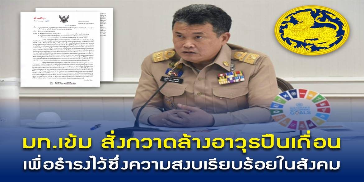 มท. สั่งการทุกจังหวัด กวดขันอาวุธปืนเถื่อน พร้อมกำชับนายอำเภอและหน่วยงานที่เกี่ยวข้อง เร่งจับกุมผู้กระทำความผิดอย่างเด็ดขาด เพื่อธำรงไว้ซึ่งความสงบเรียบร้อยในสังคม