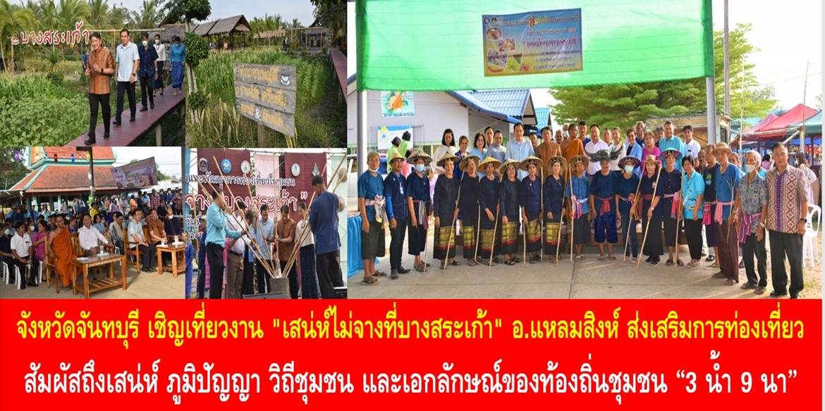 จังหวัดจันทบุรี เชิญเที่ยวงาน “เสน่ห์ไม่จางที่บางสระเก้า” อ.แหลมสิงห์ เพื่อส่งเสริมการท่องเที่ยวสัมผัสถึงเสน่ห์ ภูมิปัญญา วิถีชุมชน และเอกลักษณ์ของท้องถิ่นชุมชน “3 น้ำ 9 นา”