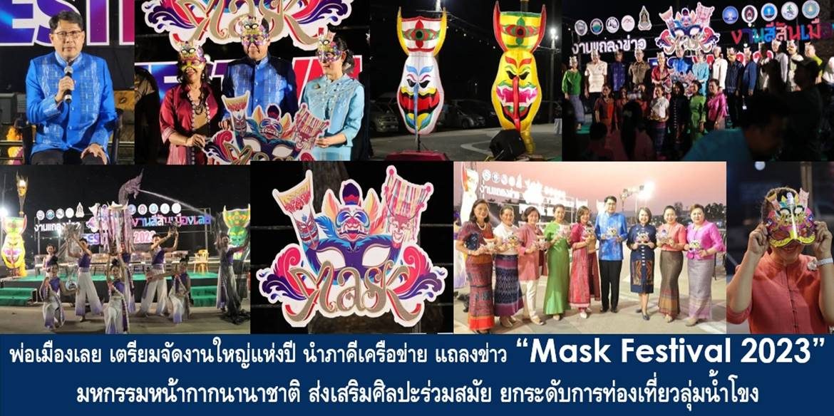 พ่อเมืองเลย เตรียมจัดงานใหญ่แห่งปี นำภาคีเครือข่าย แถลงข่าว “Mask Festival 2023” มหกรรมหน้ากากนานาชาติ ส่งเสริมศิลปะร่วมสมัย ยกระดับการท่องเที่ยวลุ่มน้ำโขง