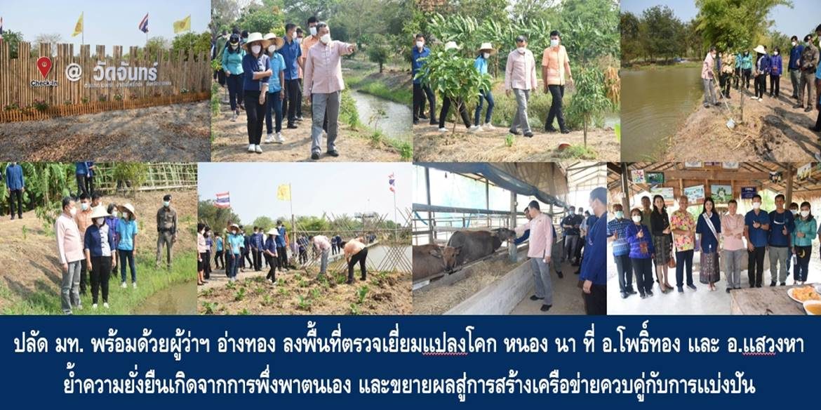 ปลัด มท. พร้อมด้วยผู้ว่าฯ อ่างทอง ลงพื้นที่ตรวจเยี่ยมเเปลงโคก หนอง นา ที่ อ.โพธิ์ทองเเละ อ.เเสวงหา ย้ำความยั่งยืนเกิดจากการพึ่งพาตนเอง และขยายผลสู่การสร้างเครือข่ายควบคู่กับการเเบ่งปัน