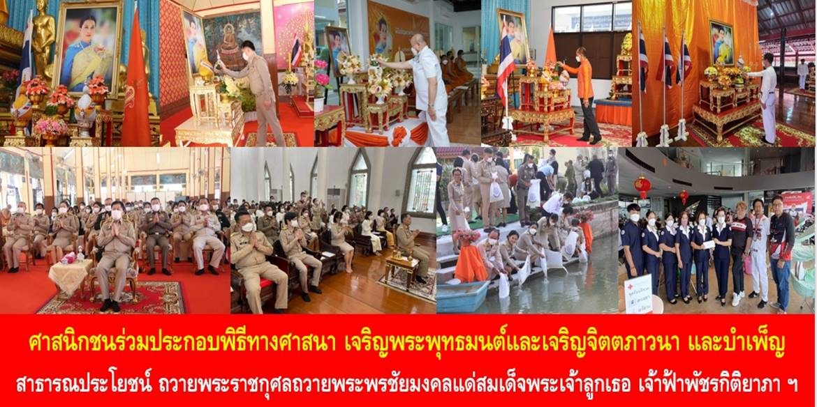 ศาสนิกชนร่วมประกอบพิธีทางศาสนา เจริญพระพุทธมนต์และเจริญจิตตภาวนา และบำเพ็ญสาธารณประโยชน์ ถวายพระราชกุศลถวายพระพรชัยมงคลแด่สมเด็จพระเจ้าลูกเธอ เจ้าฟ้าพัชรกิติยาภา นเรนทิราเทพยวดี กรมหลวงราชสาริณีสิริพัชร มหาวัชรราชธิดา ให้ทรงหายจากพระอาการประชวรและทรงมีพลานามัยแข็งแรงในเร็ววัน
