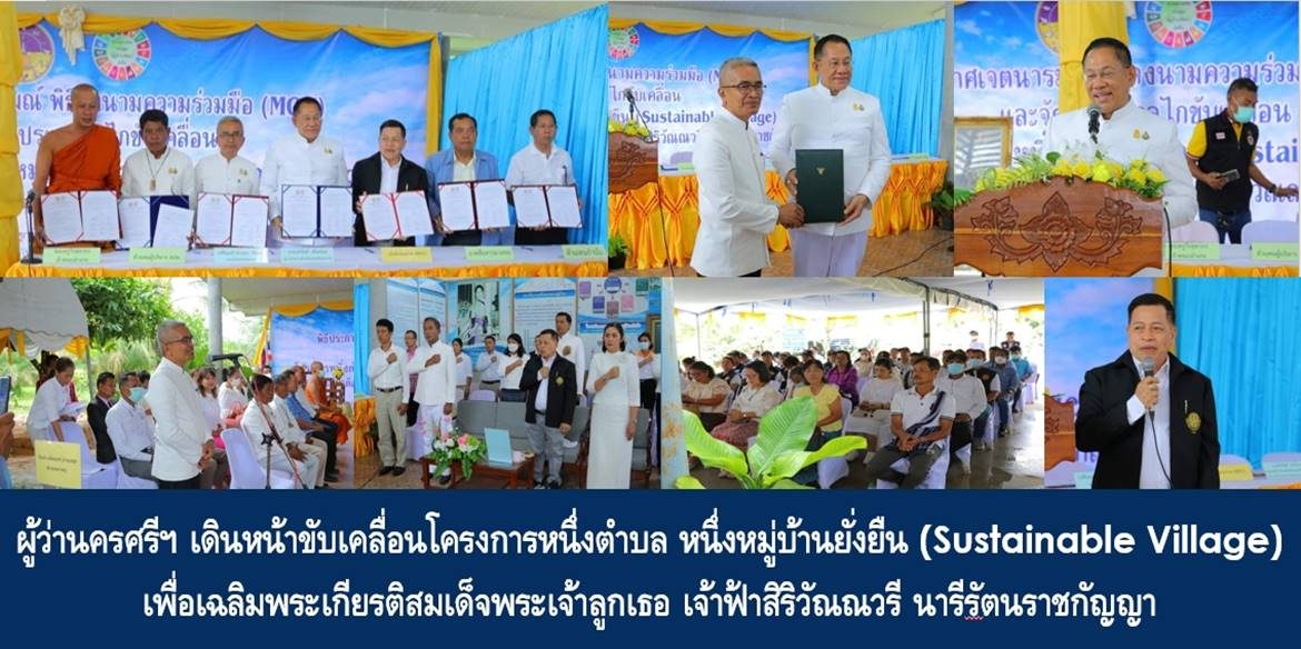 ผู้ว่านครศรีฯ เดินหน้าขับเคลื่อนโครงการหนึ่งตำบล หนึ่งหมู่บ้านยั่งยืน (Sustainable Village) เพื่อเฉลิมพระเกียรติสมเด็จพระเจ้าลูกเธอ เจ้าฟ้าสิริวัณณวรี นารีรัตนราชกัญญา