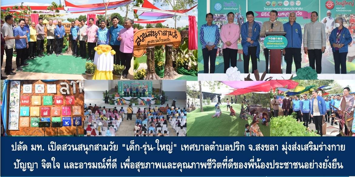 ปลัด มท. เปิดสวนสามวัย “เด็ก-รุ่น-ใหญ่” เทศบาลตำบลปริก จ.สงขลา มุ่งส่งเสริมร่างกาย ปัญญา จิตใจ และอารมณ์ที่ดี เพื่อสุขภาพและคุณภาพชีวิตที่ดีของพี่น้องประชาชนอย่างยั่งยืน