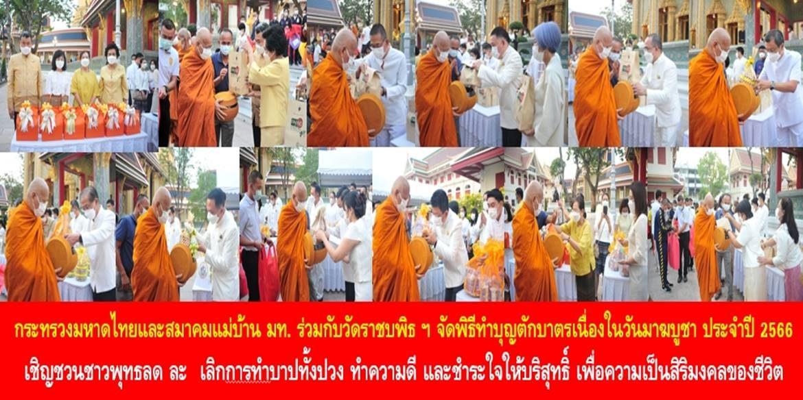 กระทรวงมหาดไทยและสมาคมแม่บ้านมหาดไทยร่วมกับวัดราชบพิธสถิตมหาสีมาราม จัดพิธีทำบุญตักบาตรเนื่องในวันมาฆบูชา ประจำปี 2566 เชิญชวนชาวพุทธลด ละ เลิกการทำบาปทั้งปวง ทำความดี และชำระใจให้บริสุทธิ์ เพื่อความเป็นสิริมงคลของชีวิต