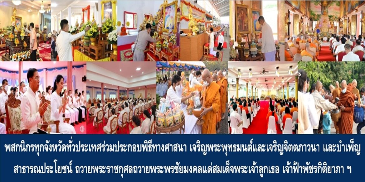 พสกนิกรทุกจังหวัดทั่วประเทศร่วมประกอบพิธีทางศาสนา เจริญพระพุทธมนต์และเจริญจิตตภาวนา และบำเพ็ญสาธารณประโยชน์ ถวายพระราชกุศลถวายพระพรชัยมงคลแด่สมเด็จพระเจ้าลูกเธอ เจ้าฟ้าพัชรกิติยาภา นเรนทิราเทพยวดี กรมหลวงราชสาริณีสิริพัชร มหาวัชรราชธิดา ให้ทรงหายจากพระอาการประชวรและทรงมีพลานามัยแข็งแรงในเร็ววัน