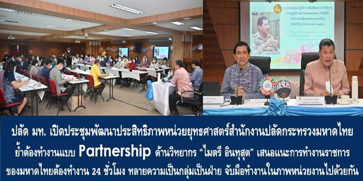 ปลัดมหาดไทย เปิดประชุมพัฒนาประสิทธิภาพหน่วยยุทธศาสตร์สำนักงานปลัดกระทรวงมหาดไทย ย้ำต้องทำงานแบบ Partnership ด้านวิทยากร “ไมตรี อินทุสุต” เสนอแนะการทำงานราชการของมหาดไทยต้องทำงาน 24 ชั่วโมง ทลายความเป็นกลุ่มเป็นฝ่าย จับมือทำงานในภาพหน่วยงานไปด้วยกัน