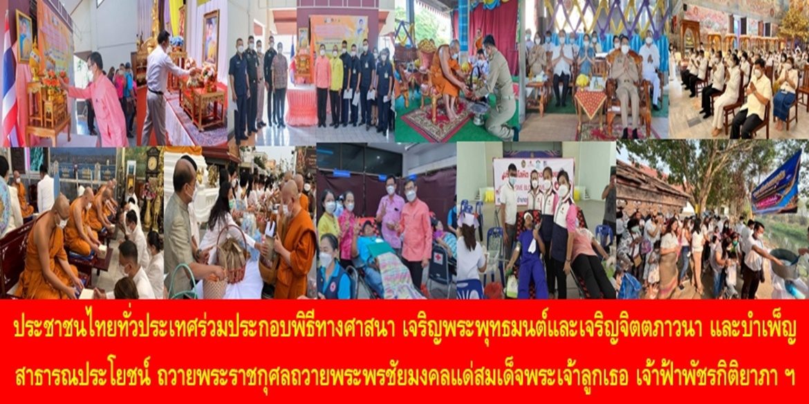 ประชาชนไทยทั่วประเทศร่วมประกอบพิธีทางศาสนา เจริญพระพุทธมนต์และเจริญจิตตภาวนา และบำเพ็ญสาธารณประโยชน์ ถวายพระราชกุศลถวายพระพรชัยมงคลแด่สมเด็จพระเจ้าลูกเธอ เจ้าฟ้าพัชรกิติยาภา นเรนทิราเทพยวดี กรมหลวงราชสาริณีสิริพัชร มหาวัชรราชธิดา ให้ทรงหายจากพระอาการประชวรและทรงมีพลานามัยแข็งแรงในเร็ววัน