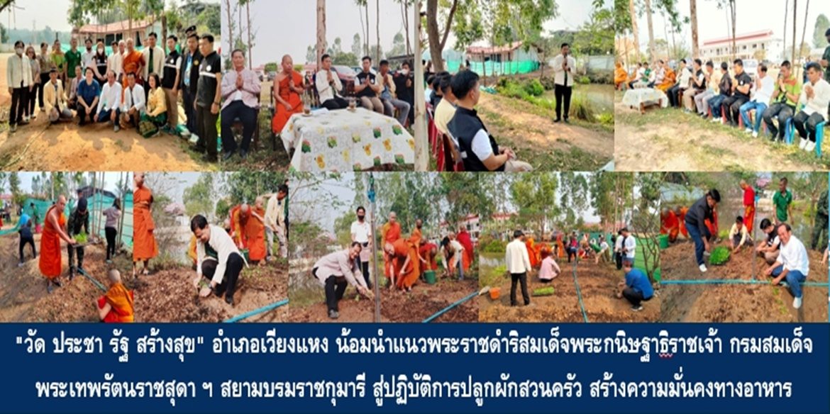 “วัด ประชา รัฐ สร้างสุข” อำเภอเวียงแหง​ น้อมนำแนวพระราชดำริ​สมเด็จพระกนิษฐาธิราชเจ้า​ กรมสมเด็จ​พระเทพรัตนราชสุดา ฯ​ สยามบรมราชกุมารี​ สู่ปฏิบัติการปลูกผักสวนครัว​ สร้างความมั่นคงทางอาหาร​ สู่การขยายผลอย่างต่อเนื่องเพื่อความยั่งยืน