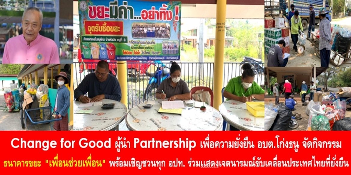 Change for Good ผู้นำ Partnership เพื่อความยั่งยืน อบต.โก่งธนู จัดกิจกรรม ธนาคารขยะ “เพื่อนช่วยเพื่อน” พร้อมเชิญชวนทุก อปท. ร่วมเเสดงเจตนารมณ์ขับเคลื่อนประเทศไทยที่ยั่งยืน