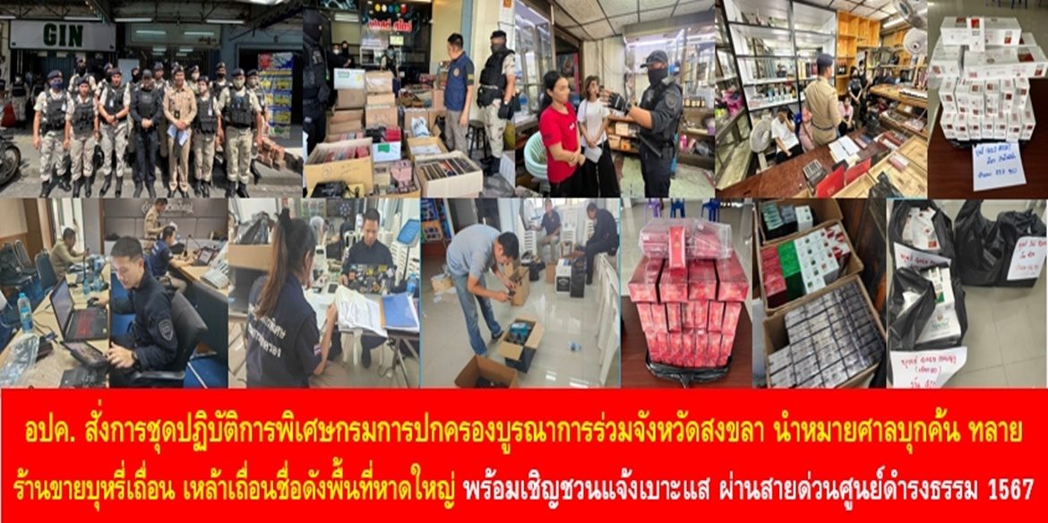อธิบดีกรมการปกครองสั่งการชุดปฏิบัติการพิเศษกรมการปกครองบูรณาการร่วมจังหวัดสงขลา นำหมายศาลบุกค้น ทลาย ร้านขายบุหรี่เถื่อน เหล้าเถื่อนชื่อดังพื้นที่อำเภอหาดใหญ่ พร้อมเชิญชวนประชาชนแจ้งเบาะแสการกระทำผิดทุกประเภทผ่านสายด่วนศูนย์ดำรงธรรม โทร. 1567 ตลอด 24 ชั่วโมง