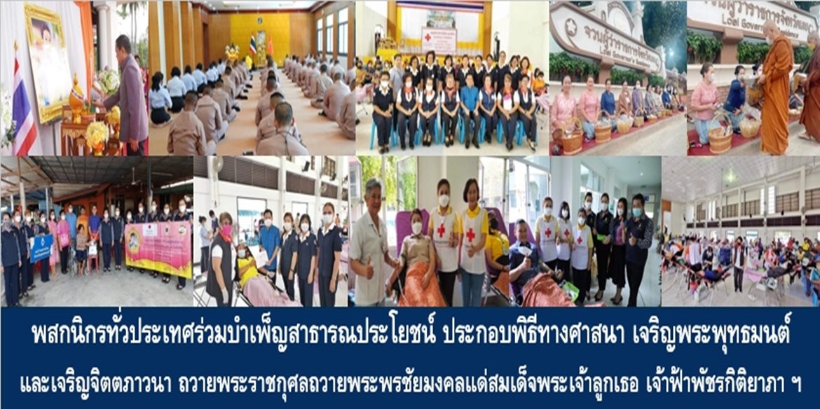 พสกนิกรทุกจังหวัดทั่วประเทศร่วมบำเพ็ญสาธารณประโยชน์ ประกอบพิธีทางศาสนา เจริญพระพุทธมนต์และเจริญจิตตภาวนา ถวายพระราชกุศลถวายพระพรชัยมงคลแด่สมเด็จพระเจ้าลูกเธอ เจ้าฟ้าพัชรกิติยาภา นเรนทิราเทพยวดี กรมหลวงราชสาริณีสิริพัชร มหาวัชรราชธิดา ให้ทรงหายจากพระอาการประชวรและทรงมีพลานามัยแข็งแรงในเร็ววัน