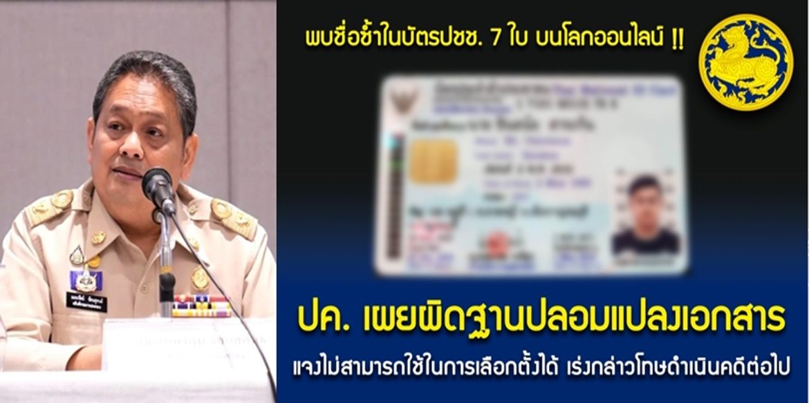 อธิบดีกรมการปกครองสั่งการตรวจสอบกรณีปรากฏปลอมแปลงเอกสารบัตรประชาชนบนโลกออนไลน์ ย้ำเตือนเป็นการกระทำที่มีความผิดฐานปลอมแปลงเอกสารราชการ พร้อมทั้งประสานจังหวัดกาญจนบุรีกล่าวโทษเอาผิดตามกฎหมาย
