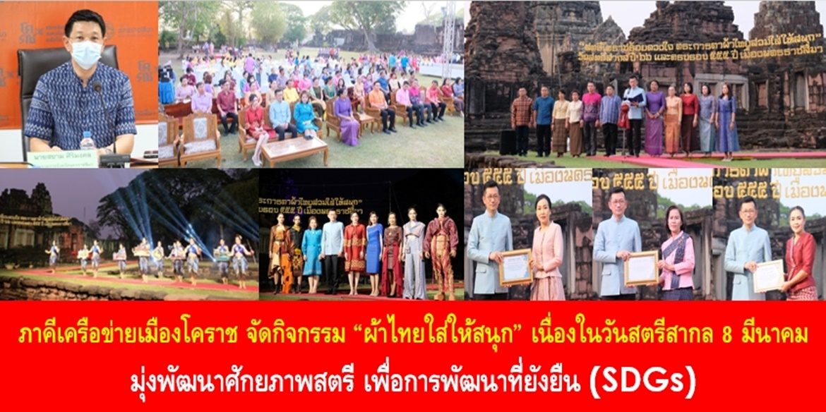 ภาคีเครือข่ายเมืองโคราช จัดกิจกรรม “ผ้าไทยใส่ให้สนุก” เนื่องในวันสตรีสากล 8 มีนาคม มุ่งพัฒนาศักยภาพสตรี เพื่อการพัฒนาที่ยังยืน (SDGs)