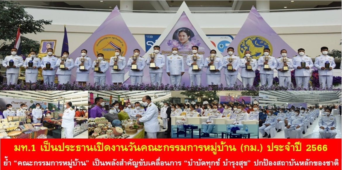 มท.1 เป็นประธานเปิดงานวันคณะกรรมการหมู่บ้าน (กม.) ประจำปี 2566 ย้ำ “คณะกรรมการหมู่บ้าน” เป็นพลังสำคัญขับเคลื่อนการ “บำบัดทุกข์ บำรุงสุข” ปกป้องสถาบันหลักของชาติ เพราะคณะกรรมการหมู่บ้านคือรากฐานของแผ่นดิน สร้างการพัฒนาที่ยั่งยืนให้กับประเทศชาติและประชาชน