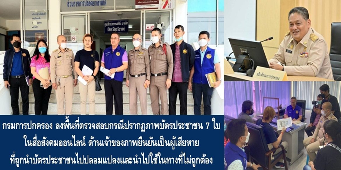 กรมการปกครอง ลงพื้นที่ตรวจสอบกรณีปรากฏภาพบัตรประชาชน 7 ใบ ในสื่อสังคมออนไลน์ ด้านเจ้าของภาพยืนยันเป็นผู้เสียหายที่ถูกนำบัตรประชาชนไปปลอมแปลงและนำไปใช้ในทางที่ไม่ถูกต้อง