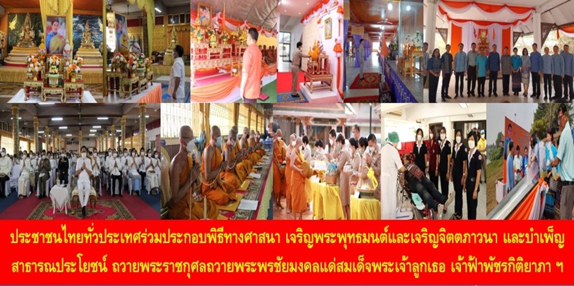 ประชาชนไทยทั่วประเทศร่วมประกอบพิธีทางศาสนา เจริญพระพุทธมนต์และเจริญจิตตภาวนา และบำเพ็ญสาธารณประโยชน์ ถวายพระราชกุศลถวายพระพรชัยมงคลแด่สมเด็จพระเจ้าลูกเธอ เจ้าฟ้าพัชรกิติยาภา นเรนทิราเทพยวดี กรมหลวงราชสาริณีสิริพัชร มหาวัชรราชธิดา ให้ทรงหายจากพระอาการประชวรและทรงมีพลานามัยแข็งแรงในเร็ววัน