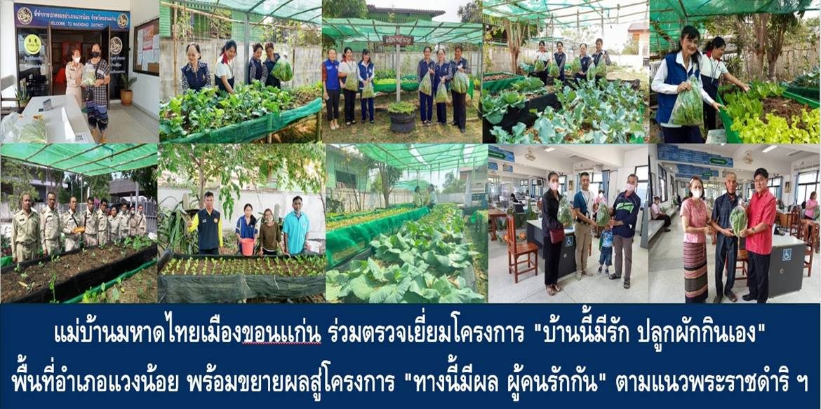 แม่บ้านมหาดไทยเมืองขอนเเก่น ร่วมตรวจเยี่ยมโครงการ “บ้านนี้มีรัก ปลูกผักกินเอง” พื้นที่อำเภอแวงน้อย ด้านนายอำเภอฯ พร้อมขยายผลสู่โครงการ “ทางนี้มีผล ผู้คนรักกัน” ตามแนวพระราชดำริสมเด็จพระกนิษฐาธิราชเจ้า กรมสมเด็จพระเทพรัตนราชสุดาฯ สยามบรมราชกุมารี เพื่อเป็นต้นเเบบการสร้างความมั่นคงทางอาหารในพื้นที่