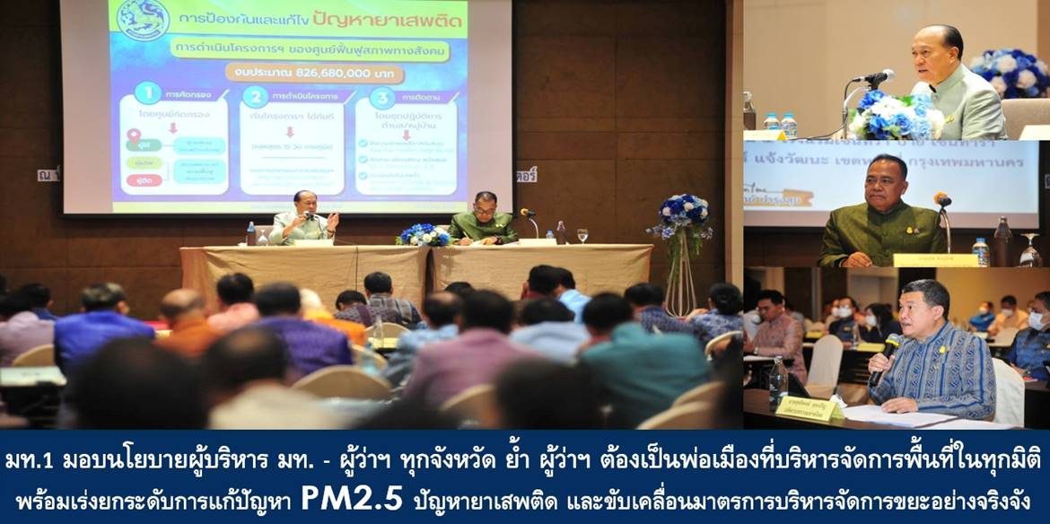 มท.1 มอบนโยบายผู้บริหาร มท. – ผู้ว่าฯ ทุกจังหวัด เน้นย้ำ ผู้ว่าฯ ต้องเป็นพ่อเมืองที่บริหารจัดการพื้นที่ในทุกมิติ พร้อมเร่งยกระดับการแก้ปัญหา PM2.5 ปัญหายาเสพติด และขับเคลื่อนมาตรการบริหารจัดการขยะอย่างจริงจัง