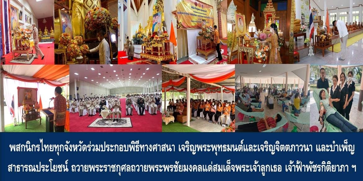 พสกนิกรไทยทุกจังหวัดร่วมประกอบพิธีทางศาสนา เจริญพระพุทธมนต์และเจริญจิตตภาวนา และบำเพ็ญสาธารณประโยชน์ ถวายพระราชกุศลถวายพระพรชัยมงคลแด่สมเด็จพระเจ้าลูกเธอ เจ้าฟ้าพัชรกิติยาภา นเรนทิราเทพยวดี กรมหลวงราชสาริณีสิริพัชร มหาวัชรราชธิดา ให้ทรงหายจากพระอาการประชวรและทรงมีพลานามัยแข็งแรงในเร็ววัน