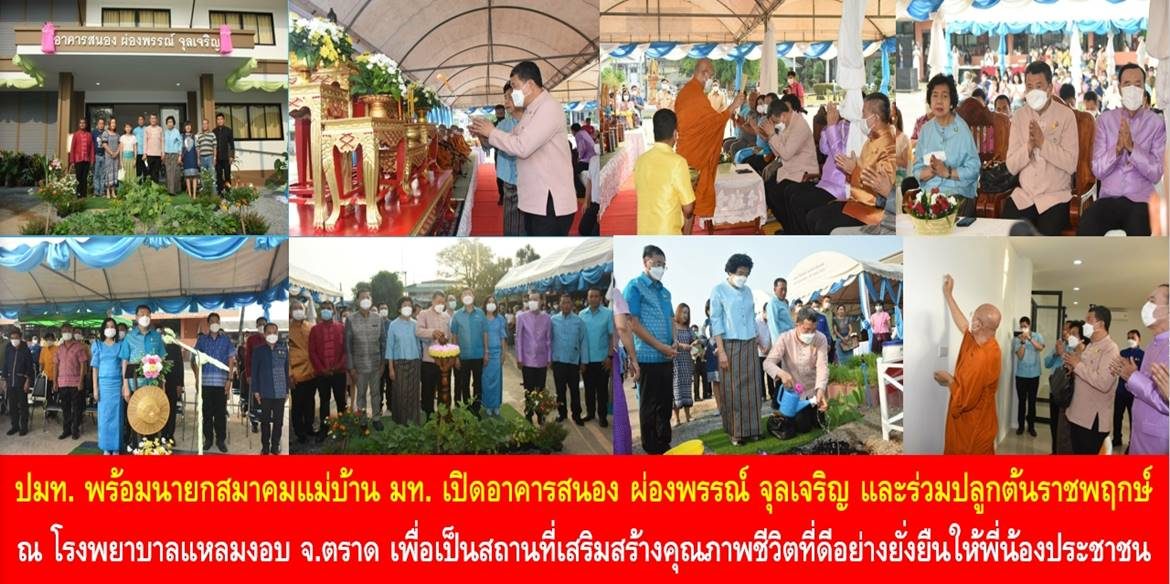 ปลัดกระทรวงมหาดไทย พร้อมนายกสมาคมแม่บ้านมหาดไทย เปิดอาคารสนอง ผ่องพรรณ์ จุลเจริญ และร่วมปลูกต้นราชพฤกษ์ ณ โรงพยาบาลแหลมงอบ จังหวัดตราด เพื่อเป็นสถานที่เสริมสร้างคุณภาพชีวิตที่ดีอย่างยั่งยืนให้พี่น้องประชาชน