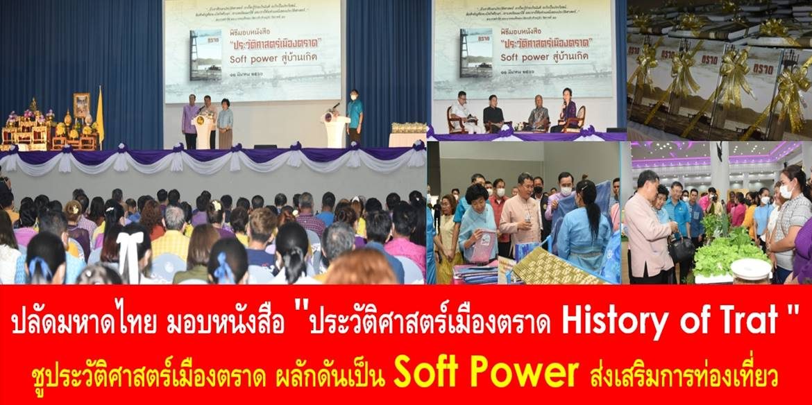 ปลัดมหาดไทย มอบหนังสือ “ประวัติศาสตร์เมืองตราด History of Trat” ชูประวัติศาสตร์เมืองตราด ผลักดันเป็น Soft Power ส่งเสริมการท่องเที่ยว พร้อมเน้นย้ำความกตัญญู คือ สิ่งที่สำคัญในการสร้างความรักเเละความภาคภูมิใจของความเป็นชาติไทย