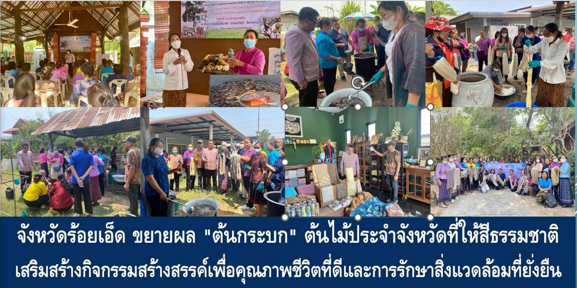 จังหวัดร้อยเอ็ด ขยายผล “ต้นกระบก” ต้นไม้ประจำจังหวัดที่ให้สีธรรมชาติ เสริมสร้างกิจกรรมสร้างสรรค์เพื่อคุณภาพชีวิตที่ดีและการรักษาสิ่งแวดล้อมที่ยั่งยืน