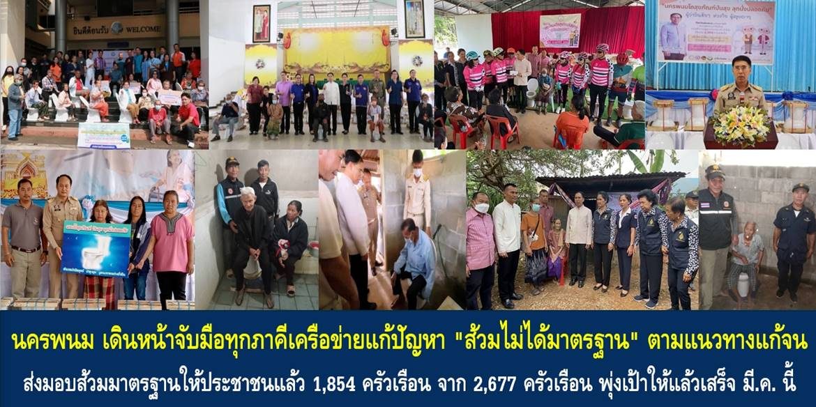 นครพนม เดินหน้าจับมือทุกภาคีเครือข่ายแก้ปัญหา “ส้วมไม่ได้มาตรฐาน” ตามแนวทางแก้จน โดยส่งมอบส้วมมาตรฐานให้ประชาชนแล้ว 1,854 ครัวเรือน จาก 2,677 ครัวเรือน พุ่งเป้าส่งมอบให้แล้วเสร็จภายในสิ้นเดือน มี.ค. 66 นี้