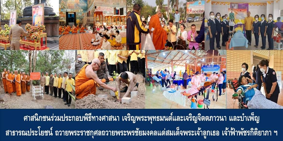 ศาสนิกชนร่วมประกอบพิธีทางศาสนา เจริญพระพุทธมนต์และเจริญจิตตภาวนา และบำเพ็ญสาธารณประโยชน์ ถวายพระราชกุศลถวายพระพรชัยมงคลแด่สมเด็จพระเจ้าลูกเธอ เจ้าฟ้าพัชรกิติยาภา นเรนทิราเทพยวดี กรมหลวงราชสาริณีสิริพัชร มหาวัชรราชธิดา ให้ทรงหายจากพระอาการประชวรและทรงมีพลานามัยแข็งแรงในเร็ววัน