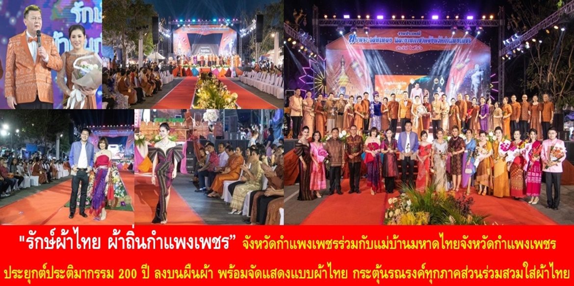 “รักษ์ผ้าไทย ผ้าถิ่นกำแพงเพชร” จังหวัดกำแพงเพชรร่วมกับแม่บ้านมหาดไทยจังหวัดกำแพงเพชร ประยุกต์ประติมากรรม 200 ปี ลงบนผืนผ้า พร้อมจัดแสดงแบบผ้าไทย กระตุ้นรณรงค์พี่น้องประชาชนและทุกภาคส่วนร่วมสวมใส่ผ้าไทย เสริมเศรษฐกิจฐานรากสู่การพัฒนาที่ยั่งยืน