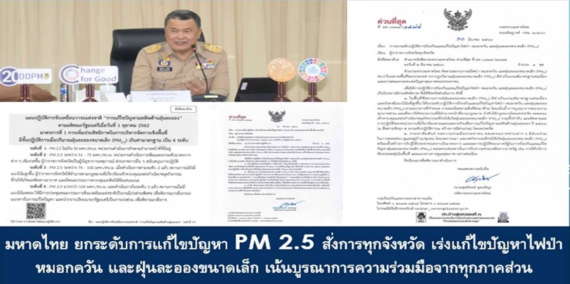มหาดไทย ยกระดับการแก้ไขปัญหา PM 2.5 สั่งการทุกจังหวัด เร่งแก้ไขปัญหาไฟป่า หมอกควัน และฝุ่นละอองขนาดเล็ก เน้นบูรณาการความร่วมมือจากทุกภาคส่วน