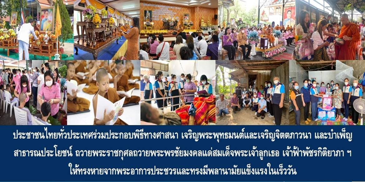 ประชาชนไทยทั่วประเทศร่วมประกอบพิธีทางศาสนา เจริญพระพุทธมนต์และเจริญจิตตภาวนา และบำเพ็ญสาธารณประโยชน์ ถวายพระราชกุศลถวายพระพรชัยมงคลแด่สมเด็จพระเจ้าลูกเธอ เจ้าฟ้าพัชรกิติยาภา นเรนทิราเทพยวดี กรมหลวงราชสาริณีสิริพัชร มหาวัชรราชธิดา ให้ทรงหายจากพระอาการประชวรและทรงมีพลานามัยแข็งแรงในเร็ววัน