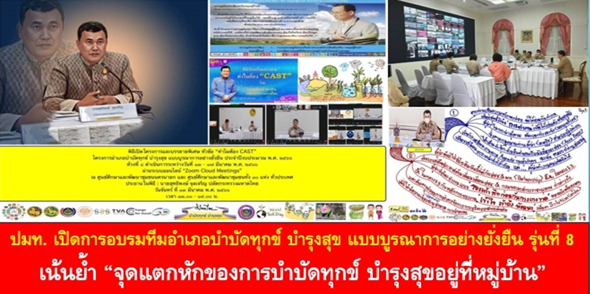 ปลัดมหาดไทย เปิดการอบรมทีมอำเภอบำบัดทุกข์ บำรุงสุข แบบบูรณาการอย่างยั่งยืน รุ่นที่ 8 เน้นย้ำ “จุดแตกหักของการบำบัดทุกข์ บำรุงสุขอยู่ที่หมู่บ้าน” นายอำเภอต้องสร้างทีมที่เข้มแข็ง ยึดประชาชนเป็นศูนย์กลาง ขยายผลสร้างคุณภาพชีวิตที่ยั่งยืนให้กับประชาชน