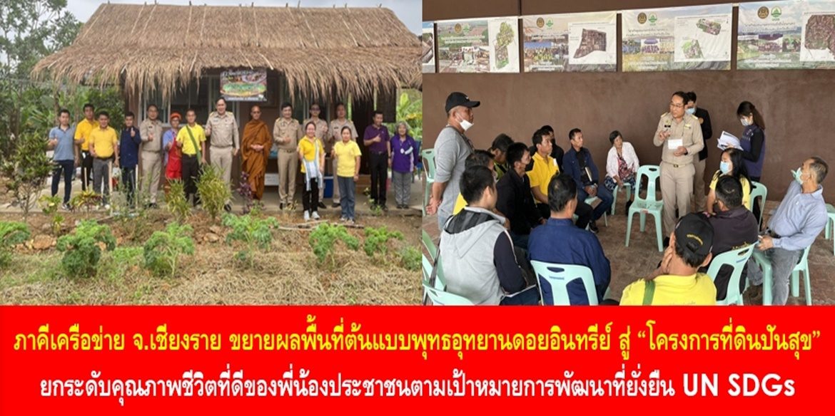 ภาคีเครือข่ายจังหวัดเชียงราย ขยายผลพื้นที่ต้นแบบพุทธอุทยานดอยอินทรีย์ สู่ “โครงการที่ดินปันสุข” ยกระดับคุณภาพชีวิตที่ดีของพี่น้องประชาชนตามเป้าหมายการพัฒนาที่ยั่งยืน UN SDGs โดยไม่ทิ้งใครไว้ข้างหลัง