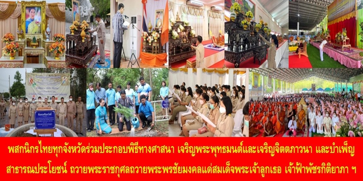 พสกนิกรไทยทุกจังหวัดร่วมประกอบพิธีทางศาสนา เจริญพระพุทธมนต์และเจริญจิตตภาวนา และบำเพ็ญสาธารณประโยชน์ ถวายพระราชกุศลถวายพระพรชัยมงคลแด่สมเด็จพระเจ้าลูกเธอ เจ้าฟ้าพัชรกิติยาภา นเรนทิราเทพยวดี กรมหลวงราชสาริณีสิริพัชร มหาวัชรราชธิดา ให้ทรงหายจากพระอาการประชวรและทรงมีพลานามัยแข็งแรงในเร็ววัน