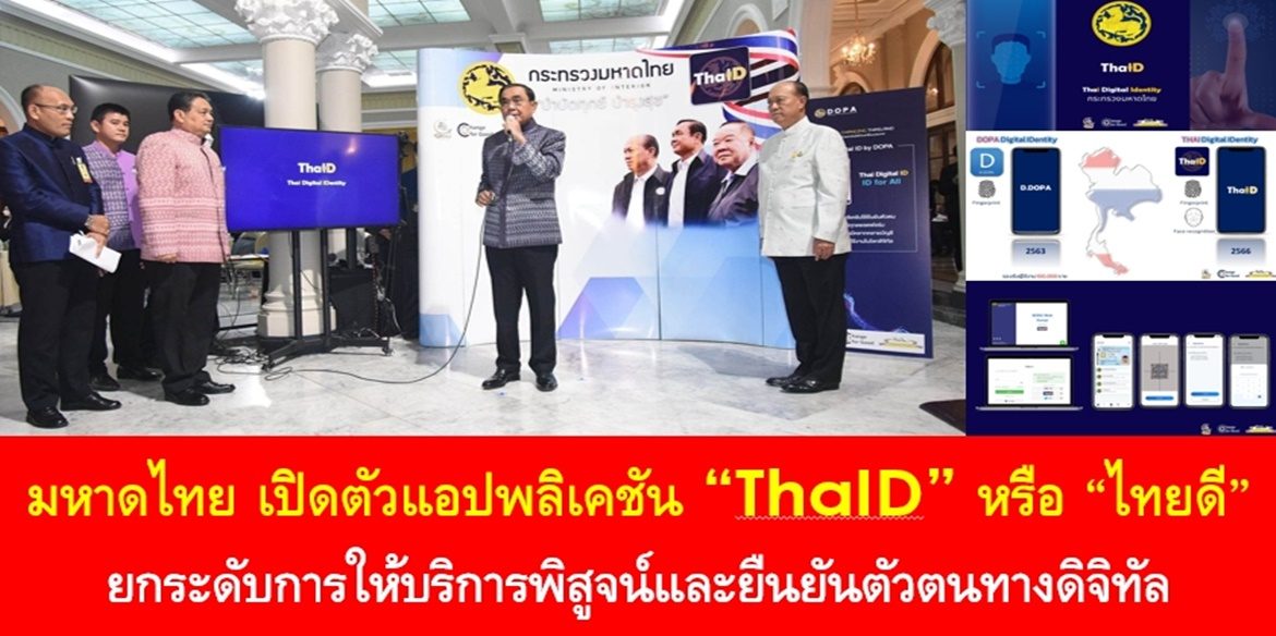 มหาดไทย เปิดตัวแอปพลิเคชัน “ThaID” หรือ “ไทยดี” แสดงบัตรประชาชนผ่านแอปฯ ได้ทันที ยกระดับการให้บริการพิสูจน์และยืนยันตัวตนทางดิจิทัล เพื่อประโยชน์ในการทำธุรกรรมและอำนวยความสะดวกการให้บริการภาครัฐเพื่อประชาชน
