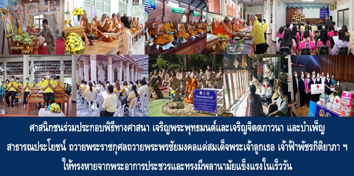 ศาสนิกชนร่วมประกอบพิธีทางศาสนา เจริญพระพุทธมนต์และเจริญจิตตภาวนา และบำเพ็ญสาธารณประโยชน์ ถวายพระราชกุศลถวายพระพรชัยมงคลแด่สมเด็จพระเจ้าลูกเธอ เจ้าฟ้าพัชรกิติยาภา นเรนทิราเทพยวดี กรมหลวงราชสาริณีสิริพัชร มหาวัชรราชธิดา ให้ทรงหายจากพระอาการประชวรและทรงมีพลานามัยแข็งแรงในเร็ววัน