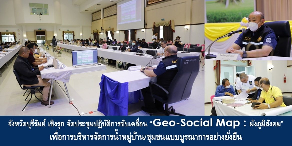 จังหวัดบุรีรัมย์ เชิงรุก จัดประชุมปฏิบัติการขับเคลื่อน “Geo-Social Map : ผังภูมิสังคม” เพื่อการบริหารจัดการน้ำหมู่บ้าน/ชุมชนแบบบูรณาการอย่างยั่งยืน