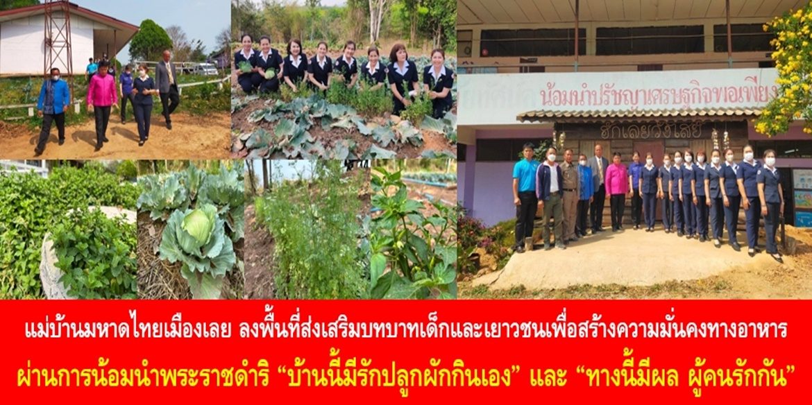 แม่บ้านมหาดไทยเมืองเลย ลงพื้นที่ส่งเสริมบทบาทเด็กและเยาวชนเพื่อสร้างความมั่นคงทางอาหารผ่านการน้อมนำพระราชดำริ “บ้านนี้มีรักปลูกผักกินเอง” และ “ทางนี้มีผล ผู้คนรักกัน” เพื่อสร้างความสุขที่ยั่งยืนให้กับประชาชนในพื้นที่