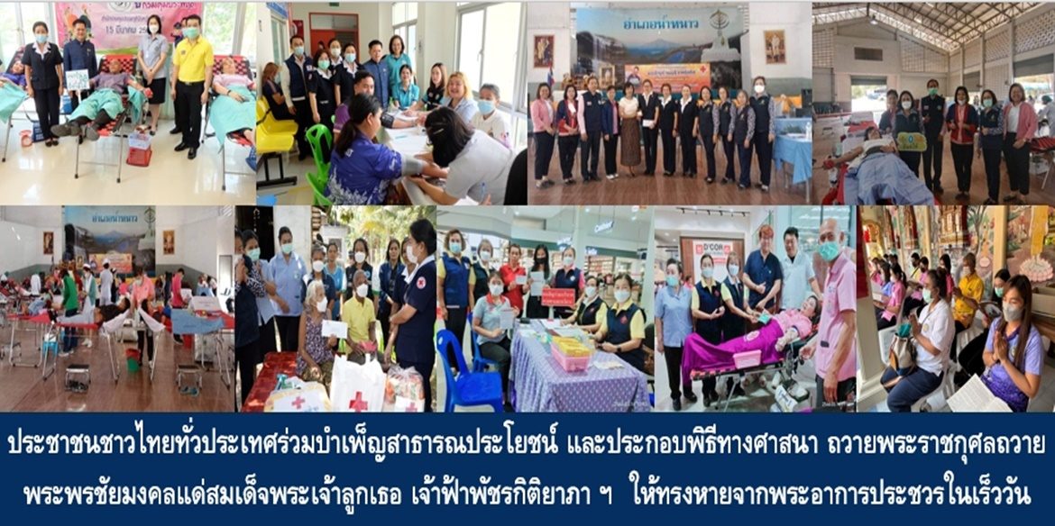 ประชาชนชาวไทยทั่วประเทศร่วมบำเพ็ญสาธารณประโยชน์ และประกอบพิธีทางศาสนา เจริญพระพุทธมนต์และเจริญจิตตภาวนา ถวายพระราชกุศลถวายพระพรชัยมงคลแด่สมเด็จพระเจ้าลูกเธอ เจ้าฟ้าพัชรกิติยาภา นเรนทิราเทพยวดี กรมหลวงราชสาริณีสิริพัชร มหาวัชรราชธิดา ให้ทรงหายจากพระอาการประชวรและทรงมีพลานามัยแข็งแรงในเร็ววัน