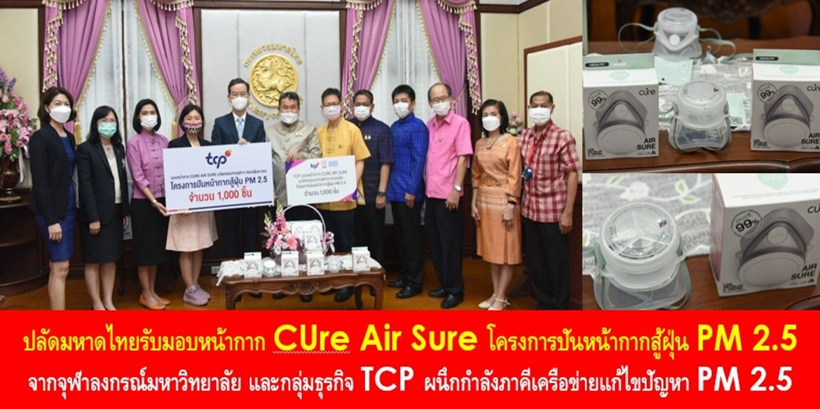ปลัดมหาดไทยรับมอบหน้ากาก CUre Air Sure โครงการปันหน้ากากสู้ฝุ่น PM 2.5 จากจุฬาลงกรณ์มหาวิทยาลัย และกลุ่มธุรกิจ TCP ผนึกกำลังภาคีเครือข่ายแก้ไขปัญหา PM 2.5