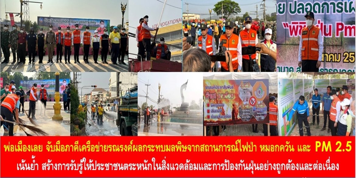 พ่อเมืองเลย จับมือภาคีเครือข่ายรณรงค์บรรเทาผลกระทบมลพิษจากสถานการณ์ไฟป่า หมอกควัน และฝุ่นละอองขนาดเล็ก (PM 2.5) เน้นย้ำ สร้างการรับรู้ให้ประชาชนให้ตระหนักในสิ่งแวดล้อมและการป้องกันฝุ่นอย่างถูกต้องและต่อเนื่อง ผนึกกำลังเพื่อคุณภาพชีวิตที่ดี สุขภาพดี ชีวีปลอดภัย