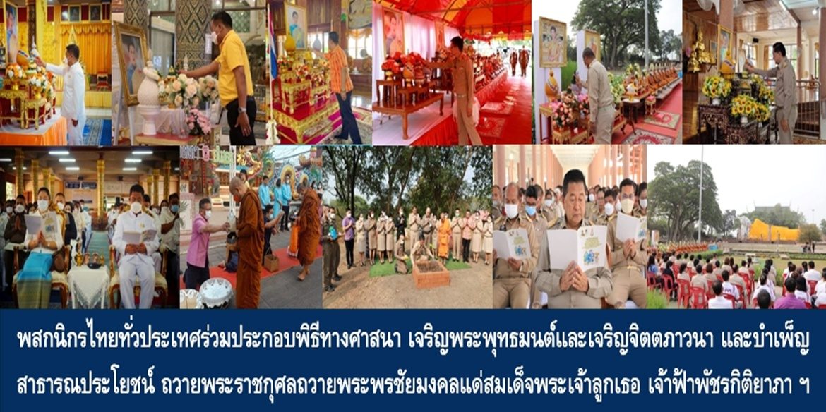 พสกนิกรไทยทั่วประเทศร่วมประกอบพิธีทางศาสนา เจริญพระพุทธมนต์และเจริญจิตตภาวนา และบำเพ็ญสาธารณประโยชน์ ถวายพระราชกุศลถวายพระพรชัยมงคลแด่สมเด็จพระเจ้าลูกเธอ เจ้าฟ้าพัชรกิติยาภา นเรนทิราเทพยวดี กรมหลวงราชสาริณีสิริพัชร มหาวัชรราชธิดา ให้ทรงหายจากพระอาการประชวรและทรงมีพลานามัยแข็งแรงในเร็ววัน